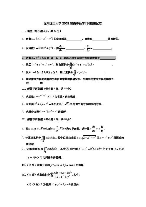 昆明理工大学高数试题及答案 下