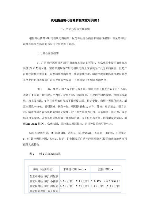 肌电图规范化检测和临床应用共识