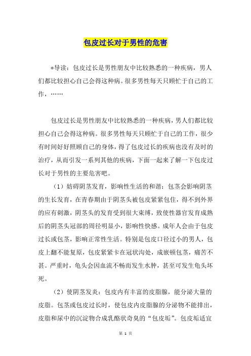 包皮过长对于男性的危害