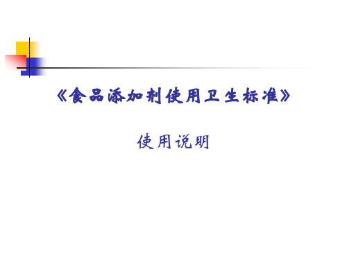 食品添加剂使用卫生标准