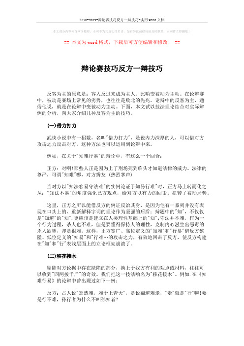2018-2019-辩论赛技巧反方一辩技巧-实用word文档 (4页)