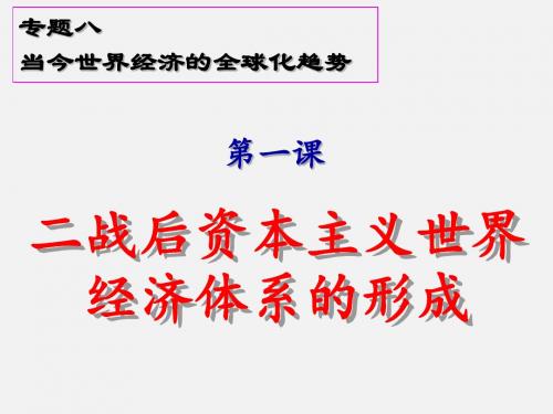 8.1二战后资本主义世界经济体系的形成