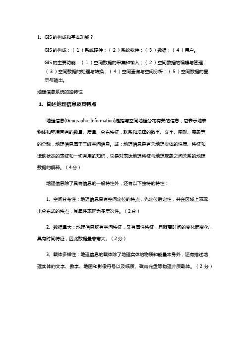 gis 期末考试答案