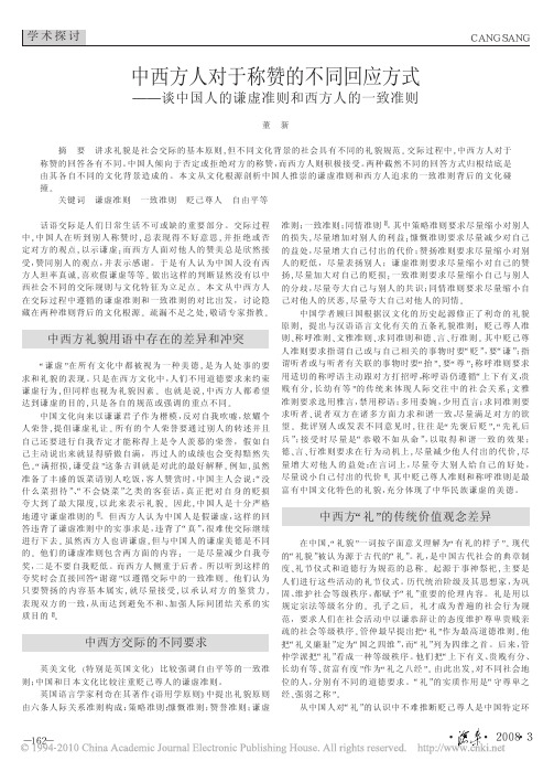 中西方人对于称赞的不同回应方式_谈中国人的谦虚准则和西方人的一致准则
