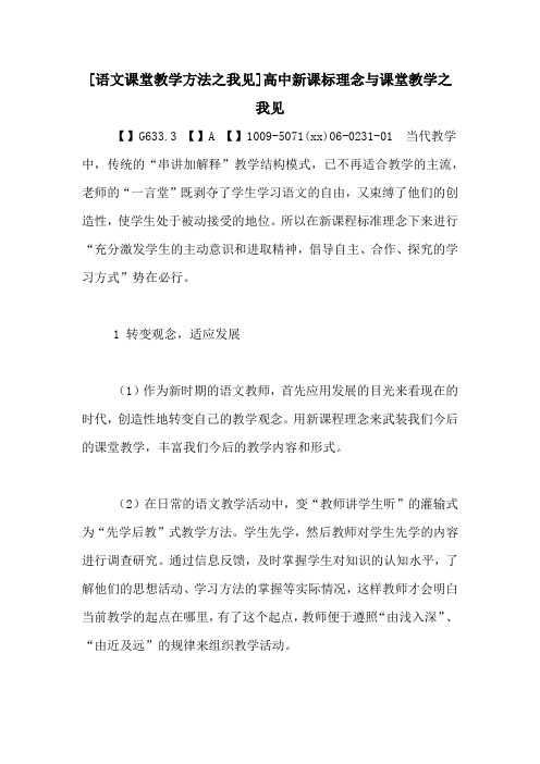[语文课堂教学方法之我见]高中新课标理念与课堂教学之我见