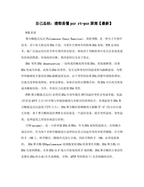 自己总结：透彻易懂pcr rt-pcr原理【最新】