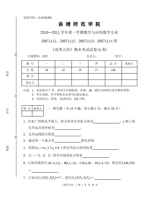 2010-2011上学期《高等几何》期末考试试卷(A卷)