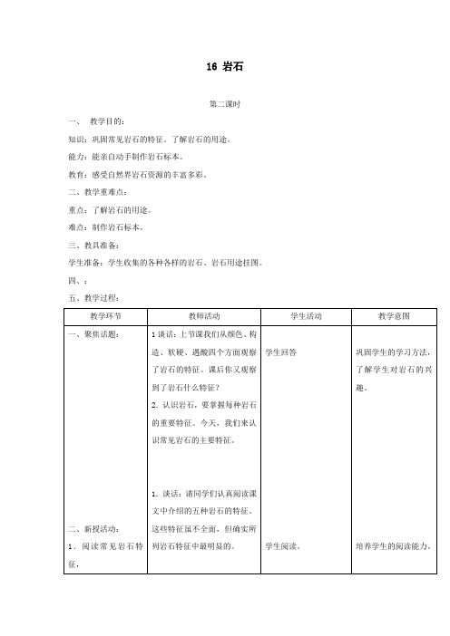 三年级科学上册第六单元人与大地16岩石第二课时教案首师大版