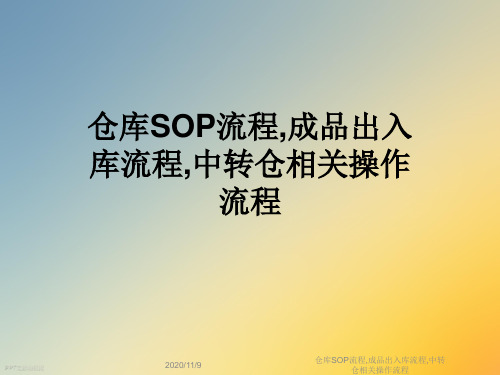 仓库SOP流程,成品出入库流程,中转仓相关操作流程