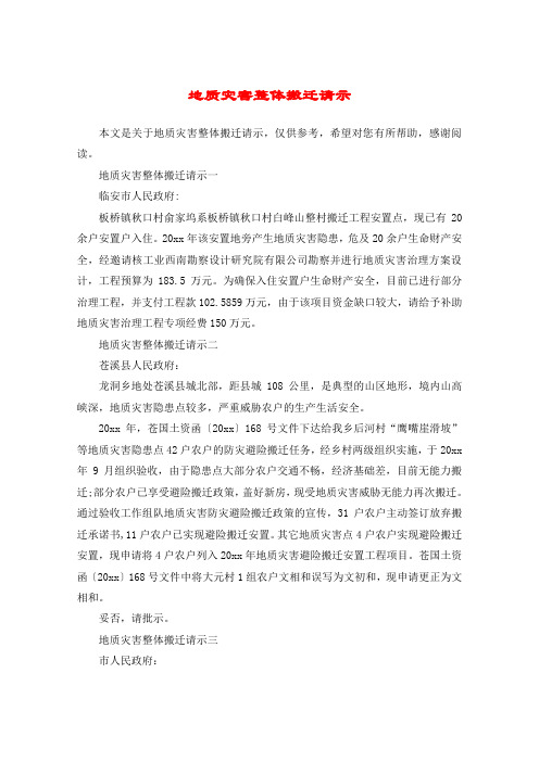 地质灾害整体搬迁请示