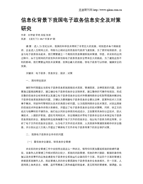 信息化背景下我国电子政务信息安全及对策研究