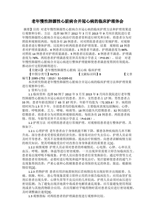 老年慢性肺源性心脏病合并冠心病的临床护理体会