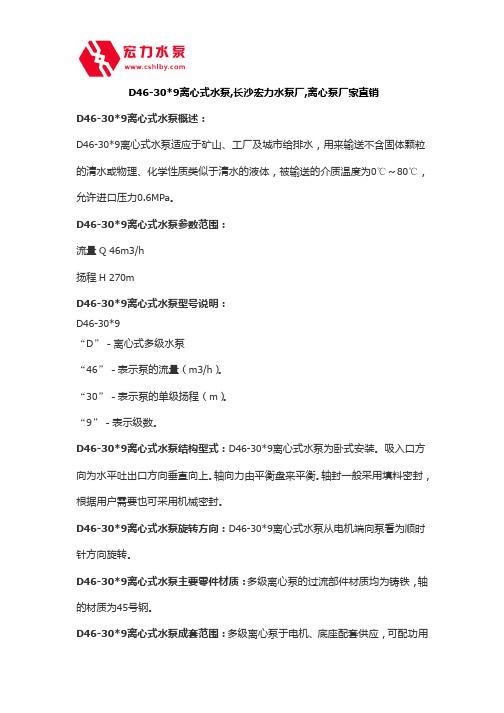 D46-30-9离心式水泵,长沙宏力水泵厂,离心泵厂家直销