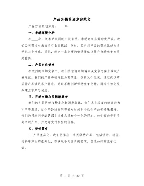 产品营销策划方案范文(7篇)