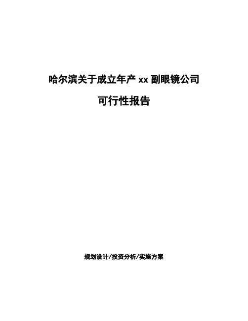 哈尔滨关于成立年产xx副眼镜公司可行性报告