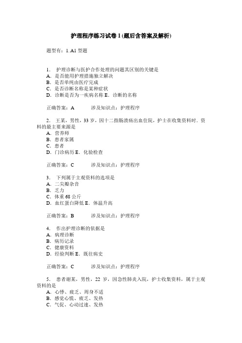 护理程序练习试卷1(题后含答案及解析)
