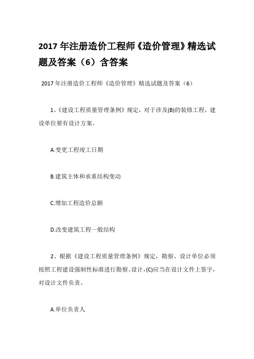 2017年注册造价工程师《造价管理》精选试题及答案(6)含答案