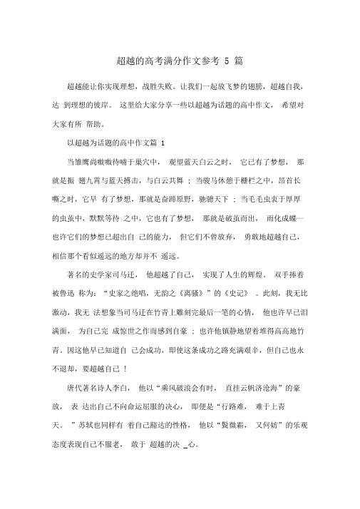 超越的高考满分作文参考5篇