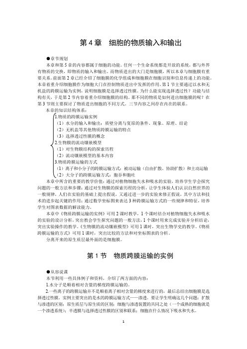 人教版高一生物必修一示范教案：第 四章 细胞的物质输入和输出