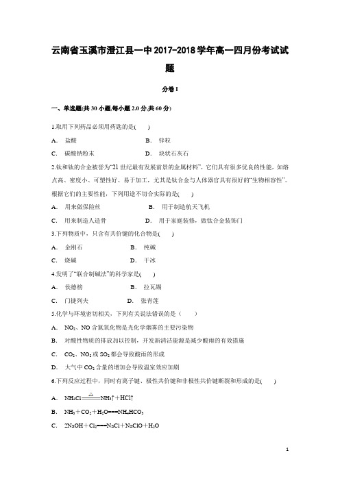 化学-云南省玉溪市澄江县一中2017-2018学年高一四月份考试试题(解析版)