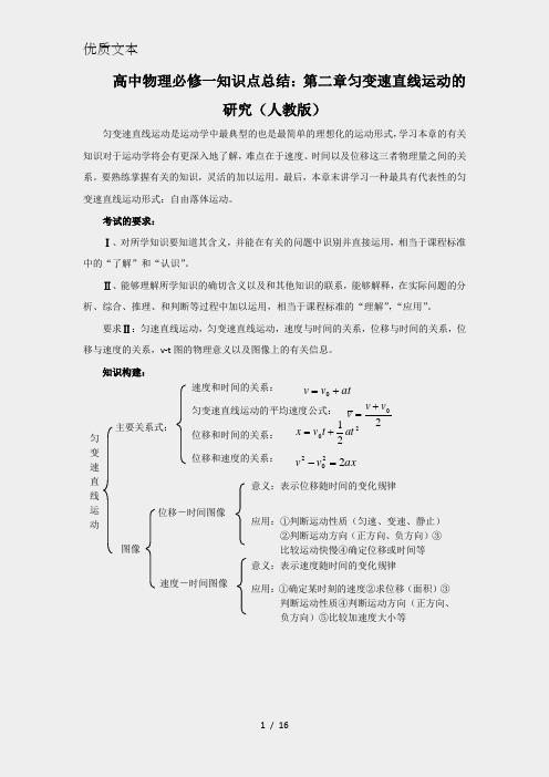 高中物理必修一知识复习提纲：第二章-匀变速直线运动的研究(人教版)