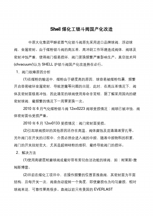 Shell煤化工锁斗阀国产化改造
