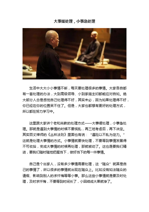 大事缓处理，小事急处理