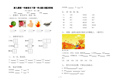 新人教版一年级语文下册一单元练习题及答案
