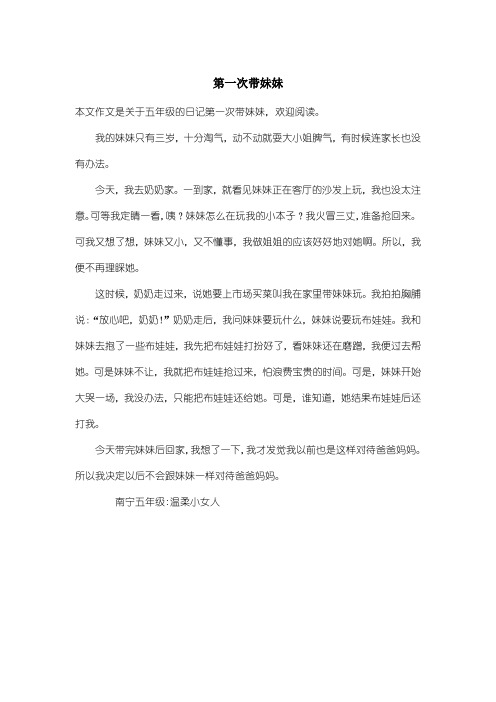 小学五年级日记：第一次带妹妹