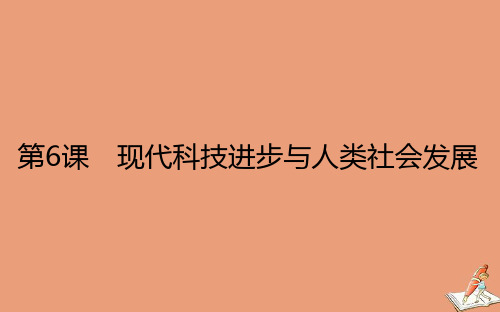 2021新教材高中历史第6课现代科技进步与人类社会发展课件 人教版选择性必修第二册