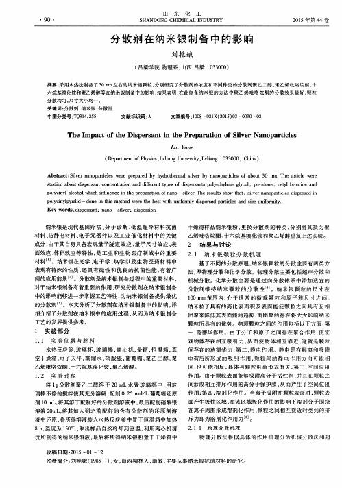 分散剂在纳米银制备中的影响