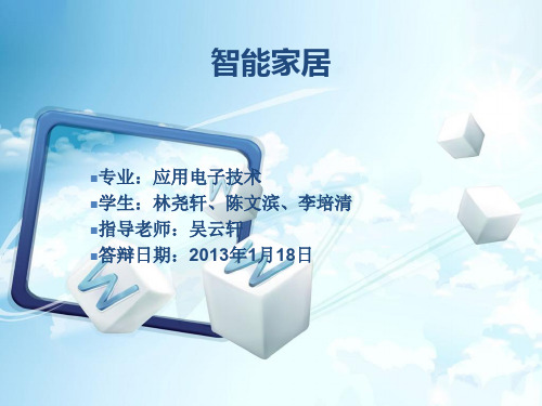 智能家居ppt答辩报告