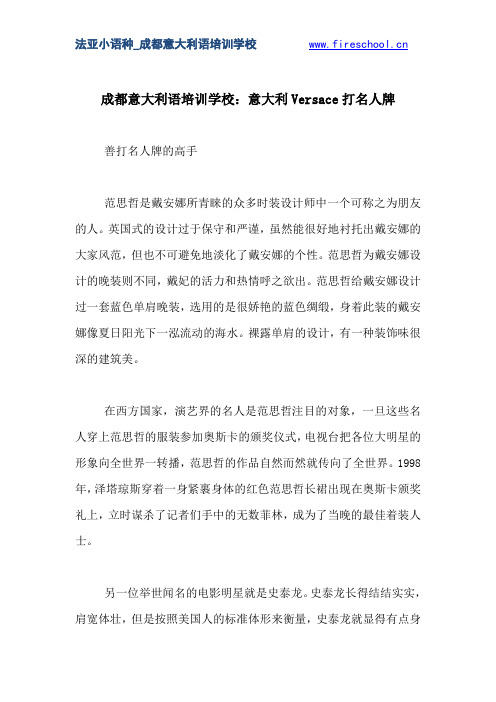成都意大利语培训学校：意大利Versace打名人牌