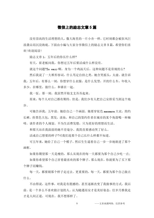 微信上的励志文章5篇