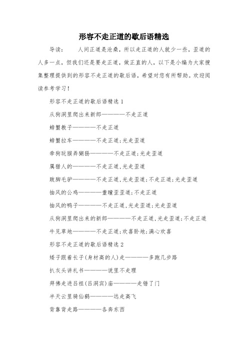 形容不走正道的歇后语精选