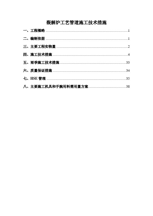 裂解炉工艺管道施工技术措施