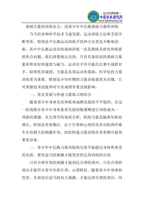 基础力量的训练论文：浅谈少年中长跑基础力量的训练