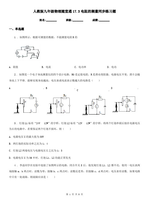 人教版九年级物理随堂通17.3电阻的测量同步练习题