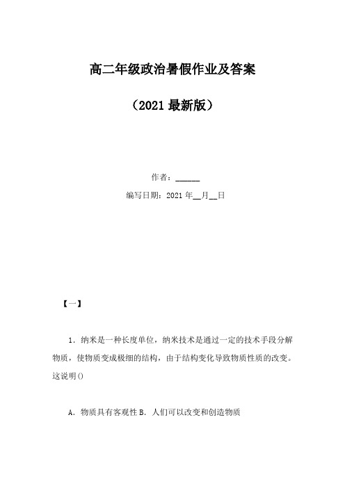 高二年级政治暑假作业及答案(Word版)