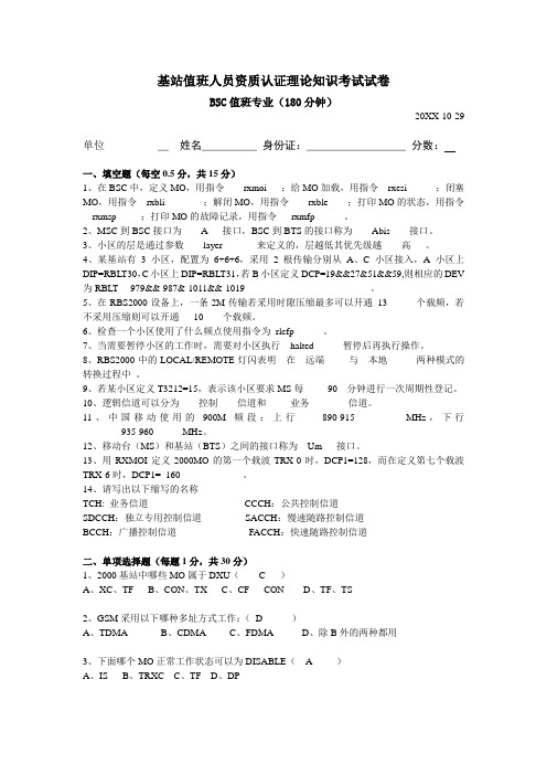 平衡计分卡-BSC值班人员资质认证理论知识考试试卷 精品