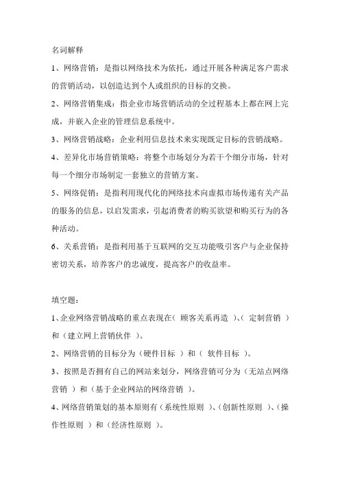 网络营销与策划复习资料