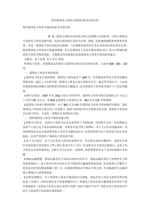 制约我国电子商务发展的因素及对策分析 