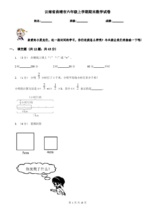 云南省曲靖市六年级上学期期末数学试卷