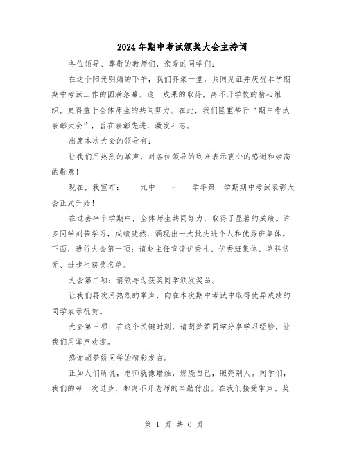 2024年期中考试颁奖大会主持词（3篇）