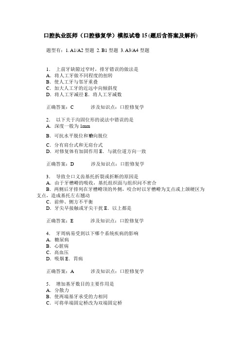 口腔执业医师(口腔修复学)模拟试卷15(题后含答案及解析)
