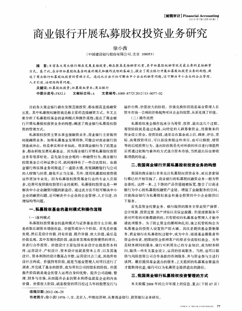 商业银行开展私募股权投资业务研究