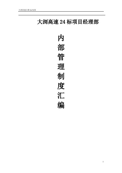 高速公路项目部内部管理制度文件汇编