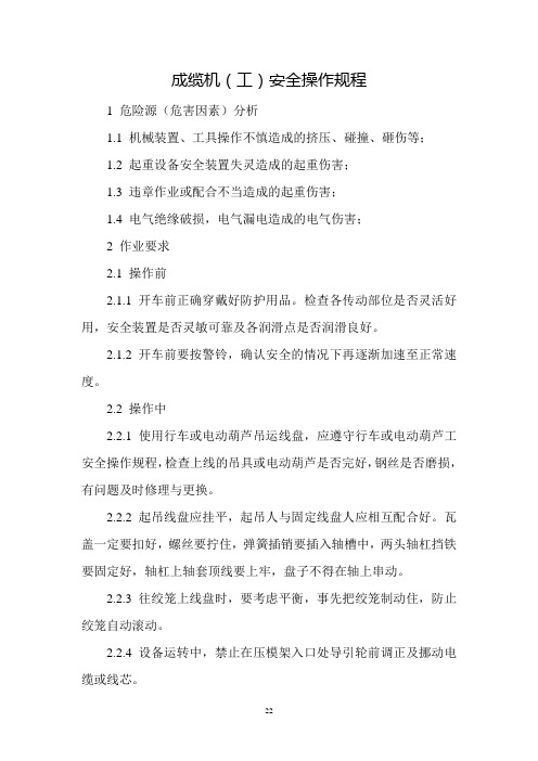 11.成缆机(工)安全操作规程