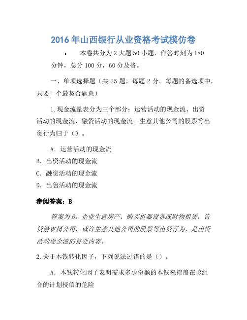 2016年山西银行从业资格考试模拟卷
