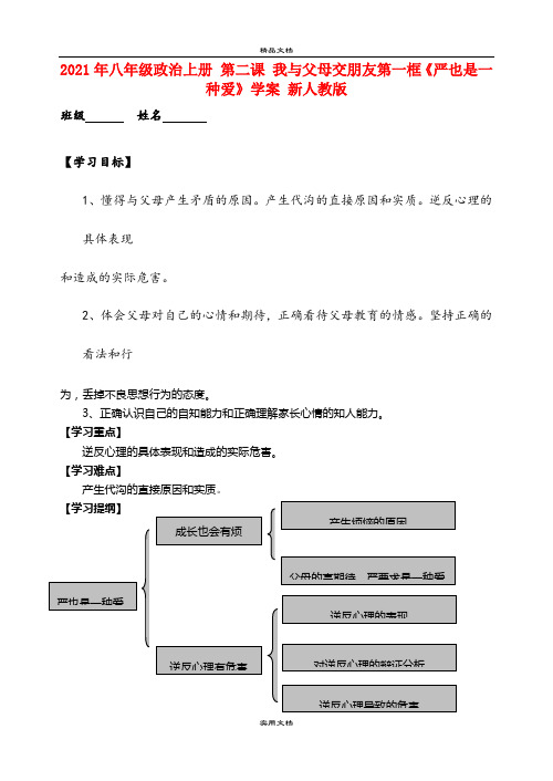 2021年八年级政治上册 第二课 我与父母交朋友第一框《严也是一种爱》学案 新人教版